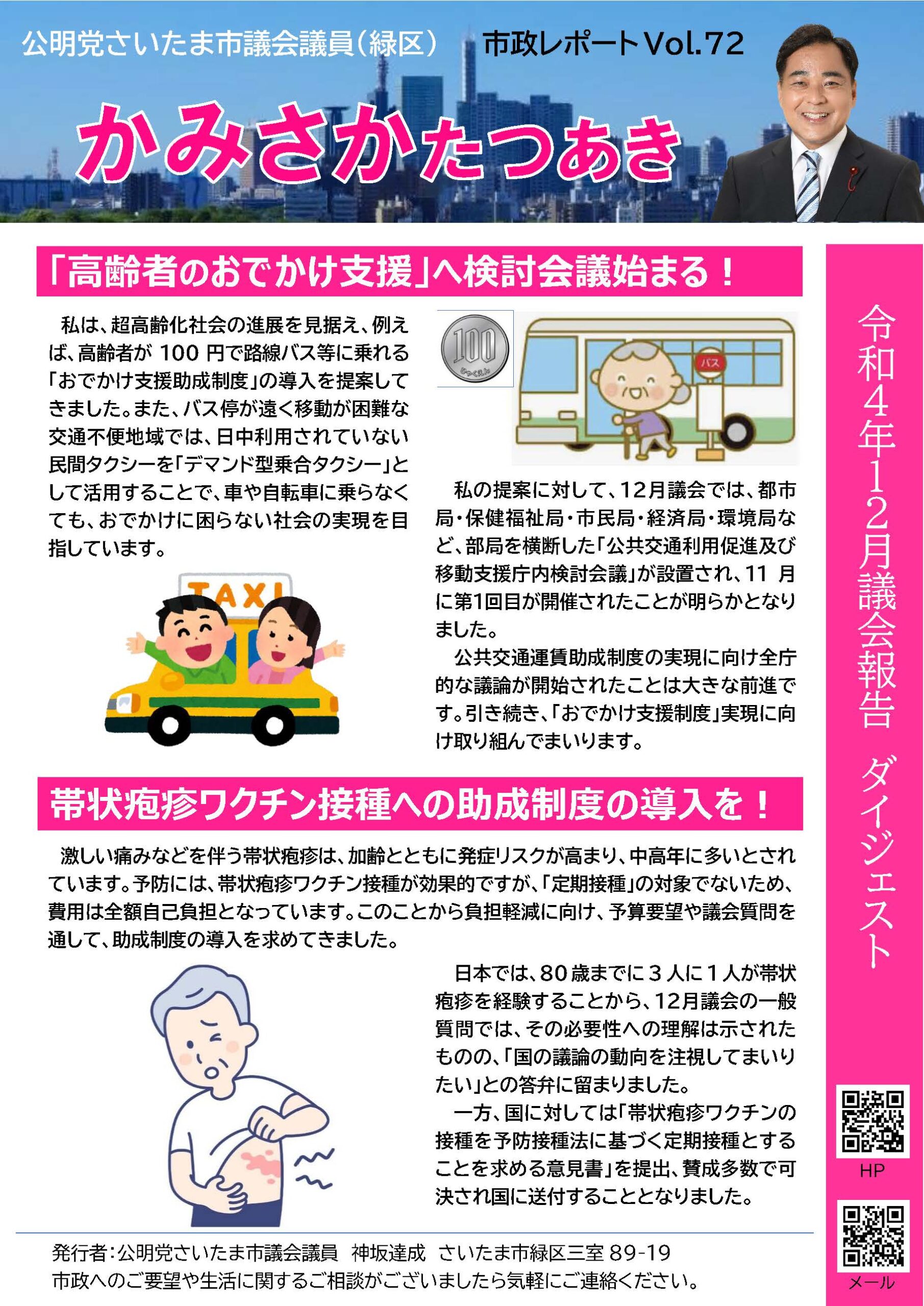 さいたま（感謝） かみさかニュース Vol.72 | さいたま市議会議員 かみさかたつ