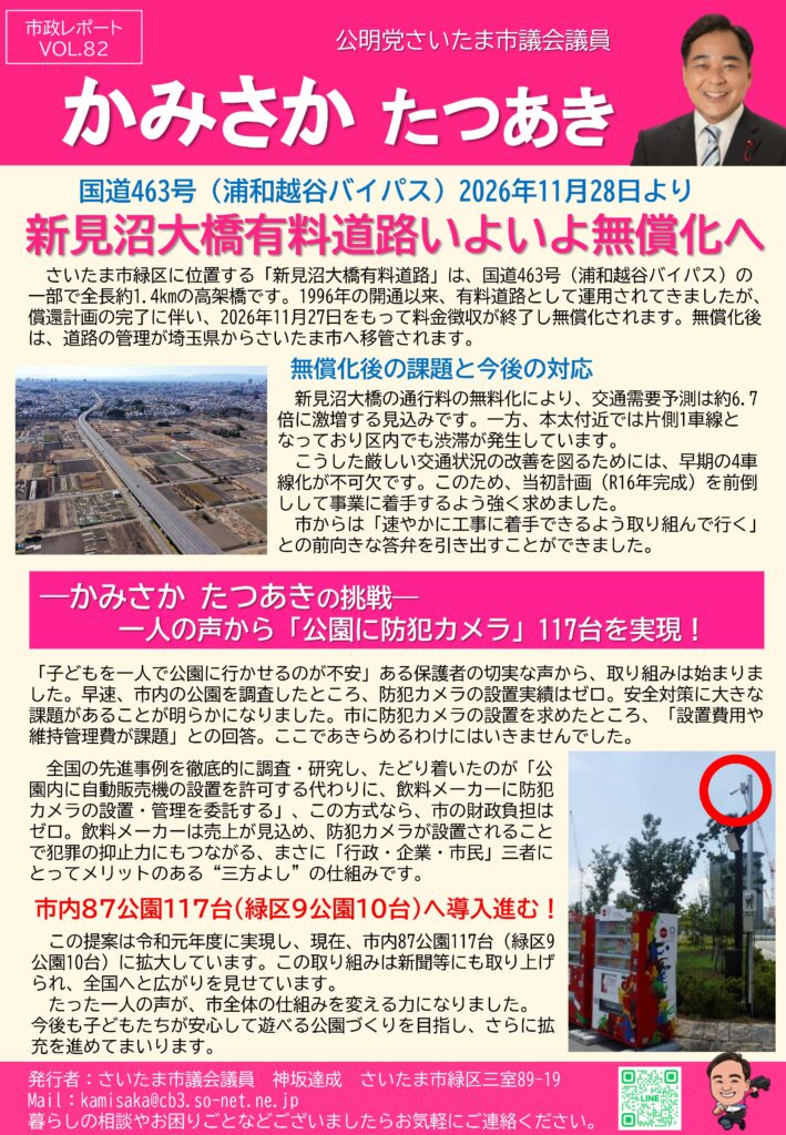 田沼ページ かみさかニュース Vol.82 | さいたま市議会議員 かみさかたつあき